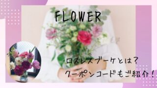 【FLOWER】ロスレスブーケの口コミ｜実際に届いたお花と申し込み方法をご紹介！ 