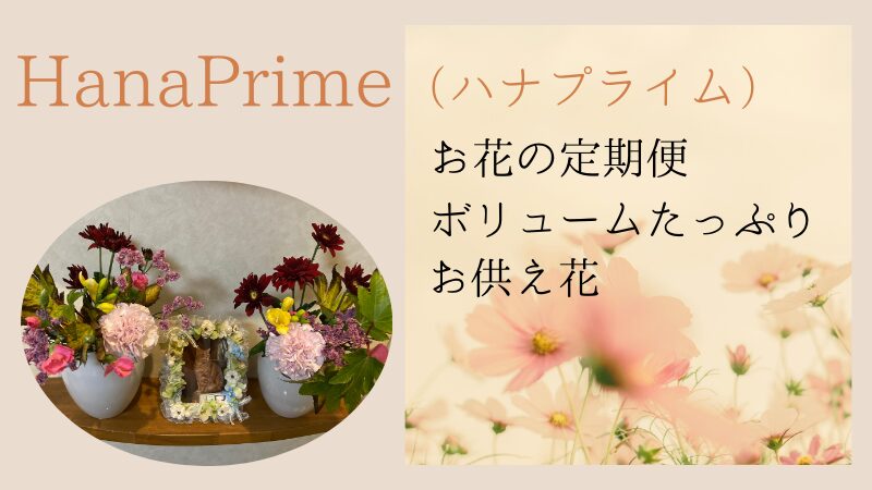 HanaPrime(ハナプライム）｜1,500円のお供え花のレビュー！ボリュームたっぷりなお花をご紹介！ 