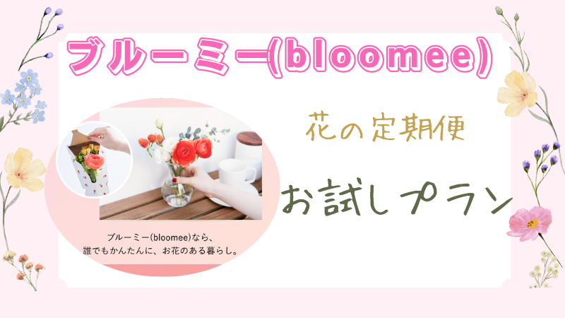 ブルーミー（bloomee）実際に届いたお試しプランのお花をご紹介！ 