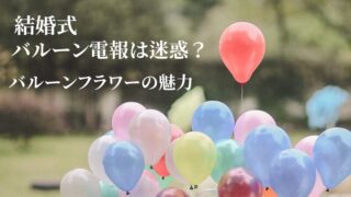 【結婚式】バルーン電報は迷惑？バルーンフラワーを贈ればきっと喜ばれる！ 